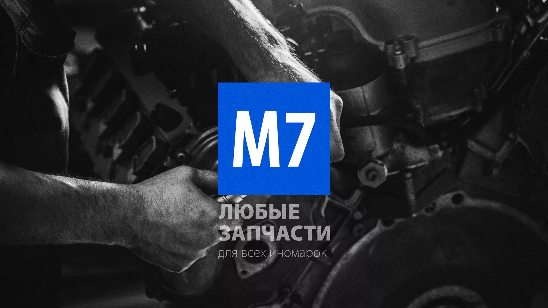Разработка сайта магазина автозапчастей «М7» в Никольском